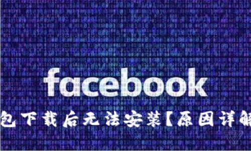 为什么TP钱包下载后无法安装？原因详解与解决方案