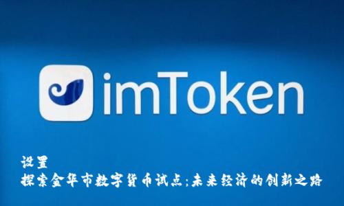 设置  
探索金华市数字货币试点：未来经济的创新之路