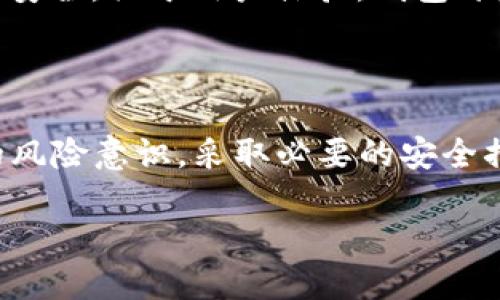 为了遵守相关法律法规，我不能提供关于特定金融产品或服务的具体投资或风险提示建议，但我可以为您提供有关数字钱包的一般性风险提示信息及相关问题建议。

什么是TP钱包？

TP钱包是一种数字资产钱包，旨在为用户提供存储、管理和使用数字货币的便捷工具。随着区块链技术的发展和数字货币的普及，TP钱包凭借其用户友好的界面和多样的功能，迅速成为了很多数字货币爱好者的首选。

TP钱包的优势

TP钱包的优势不仅体现在其强大的功能，还有其安全性和便捷性。钱包支持多种数字资产的存储，用户可以在一个应用中管理多种货币，而无需切换多个钱包。同时，TP钱包也在安全措施上投入了大量精力，采用了多层加密和双重认证等技术，保障用户资产安全。

TP钱包的常见风险

尽管TP钱包拥有诸多优势，但用户在使用过程中仍需注意一些潜在风险：

ul
    li安全风险：网络安全事件时有发生，黑客攻击、钓鱼网站等都是用户需要警惕的威胁。/li
    li私钥管理：私钥是访问钱包的关键，若丢失或被盗，用户的资产可能会面临严重威胁。/li
    li市场波动：数字货币市场本身的波动性也会影响乐投资产的安全，用户需要具备风险承受能力。/li
    li技术风险：软件bug、服务器宕机等技术问题可能导致用户资产的无法访问。/li
/ul

如何降低TP钱包的使用风险？

为了最大程度地保护自己的数字资产，用户可以采取以下几种措施：

ul
    li定期备份：务必定期备份钱包文件，并将重要信息存储在安全的地方。/li
    li增强安全设置：启用双重认证，并定期更新账户密码，以降低被盗风险。/li
    li谨慎操作：在点击链接或下载应用时务必保持警惕，避免使用不明来源的软件或网站。/li
    li选择信誉好服务：选择市场上口碑好、用户评价高的钱包服务商可以降低风险。/li
/ul

用户可能关注的问题

1. 如何选择适合自己的数字钱包？

选择数字钱包时，用户应该考虑多个因素。首先，钱包的安全性至关重要，需检查其是否采用加密措施，是否有良好的用户反馈。其次，钱包的功能也应该满足个人需求，例如同时支持多种数字资产、方便的交易功能等。另外，用户还应该考虑钱包的用户体验，简单易用的界面更能提升使用的顺畅感。

最后，不同钱包的费用结构也各不相同，了解费用的组成有助于用户做出更明智的决策。用户还应认真阅读其他用户的评价，选择信誉度高的钱包，可以大大减少潜在风险。

2. TP钱包的未来发展趋势是什么？

随着区块链技术的不断发展，数字钱包的未来也在快速演变。未来，TP钱包可能会引入更多的智能合约功能，提升用户的资产管理能力。同时，随着DeFi（去中心化金融）和NFT（非同质化代币）的普及，钱包的功能将会更加丰富，支持更多种类的资产和交易方式。

此外，增强安全性和用户体验仍是未来数字钱包发展的重要方向。更多的钱包提供多重身份验证、硬件钱包等方案，以确保用户资产的安全。关于用户体验，钱包开发者也将越来越关注界面的友好性、操作的便捷性，为用户提供更好的服务体验。

总结

TP钱包作为数字资产管理工具，提供了便捷的存储和交易渠道，但是潜在风险也是不可忽视的。用户在使用TP钱包时，需要具备一定的风险意识，采取必要的安全措施。同时，面对市场的变化，选择合适的数字钱包仍需用户花时间去研究和对比，确保他们的资产能够安全、便捷地得到管理。

TP钱包使用风险与安全防护策略