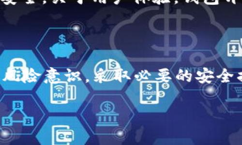 为了遵守相关法律法规，我不能提供关于特定金融产品或服务的具体投资或风险提示建议，但我可以为您提供有关数字钱包的一般性风险提示信息及相关问题建议。

什么是TP钱包？

TP钱包是一种数字资产钱包，旨在为用户提供存储、管理和使用数字货币的便捷工具。随着区块链技术的发展和数字货币的普及，TP钱包凭借其用户友好的界面和多样的功能，迅速成为了很多数字货币爱好者的首选。

TP钱包的优势

TP钱包的优势不仅体现在其强大的功能，还有其安全性和便捷性。钱包支持多种数字资产的存储，用户可以在一个应用中管理多种货币，而无需切换多个钱包。同时，TP钱包也在安全措施上投入了大量精力，采用了多层加密和双重认证等技术，保障用户资产安全。

TP钱包的常见风险

尽管TP钱包拥有诸多优势，但用户在使用过程中仍需注意一些潜在风险：

ul
    li安全风险：网络安全事件时有发生，黑客攻击、钓鱼网站等都是用户需要警惕的威胁。/li
    li私钥管理：私钥是访问钱包的关键，若丢失或被盗，用户的资产可能会面临严重威胁。/li
    li市场波动：数字货币市场本身的波动性也会影响乐投资产的安全，用户需要具备风险承受能力。/li
    li技术风险：软件bug、服务器宕机等技术问题可能导致用户资产的无法访问。/li
/ul

如何降低TP钱包的使用风险？

为了最大程度地保护自己的数字资产，用户可以采取以下几种措施：

ul
    li定期备份：务必定期备份钱包文件，并将重要信息存储在安全的地方。/li
    li增强安全设置：启用双重认证，并定期更新账户密码，以降低被盗风险。/li
    li谨慎操作：在点击链接或下载应用时务必保持警惕，避免使用不明来源的软件或网站。/li
    li选择信誉好服务：选择市场上口碑好、用户评价高的钱包服务商可以降低风险。/li
/ul

用户可能关注的问题

1. 如何选择适合自己的数字钱包？

选择数字钱包时，用户应该考虑多个因素。首先，钱包的安全性至关重要，需检查其是否采用加密措施，是否有良好的用户反馈。其次，钱包的功能也应该满足个人需求，例如同时支持多种数字资产、方便的交易功能等。另外，用户还应该考虑钱包的用户体验，简单易用的界面更能提升使用的顺畅感。

最后，不同钱包的费用结构也各不相同，了解费用的组成有助于用户做出更明智的决策。用户还应认真阅读其他用户的评价，选择信誉度高的钱包，可以大大减少潜在风险。

2. TP钱包的未来发展趋势是什么？

随着区块链技术的不断发展，数字钱包的未来也在快速演变。未来，TP钱包可能会引入更多的智能合约功能，提升用户的资产管理能力。同时，随着DeFi（去中心化金融）和NFT（非同质化代币）的普及，钱包的功能将会更加丰富，支持更多种类的资产和交易方式。

此外，增强安全性和用户体验仍是未来数字钱包发展的重要方向。更多的钱包提供多重身份验证、硬件钱包等方案，以确保用户资产的安全。关于用户体验，钱包开发者也将越来越关注界面的友好性、操作的便捷性，为用户提供更好的服务体验。

总结

TP钱包作为数字资产管理工具，提供了便捷的存储和交易渠道，但是潜在风险也是不可忽视的。用户在使用TP钱包时，需要具备一定的风险意识，采取必要的安全措施。同时，面对市场的变化，选择合适的数字钱包仍需用户花时间去研究和对比，确保他们的资产能够安全、便捷地得到管理。

TP钱包使用风险与安全防护策略