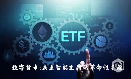  数字货币：未来智能支付的革命性手段