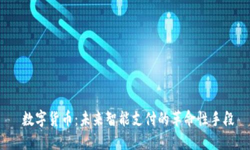  数字货币：未来智能支付的革命性手段