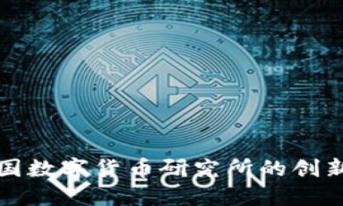 探索中国数字货币研究所的创新与变革