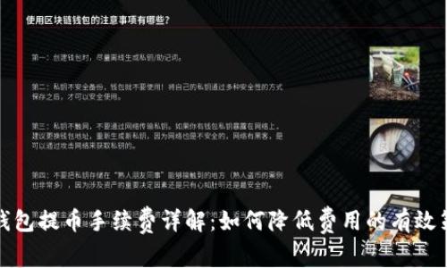 TP钱包提币手续费详解：如何降低费用的有效策略