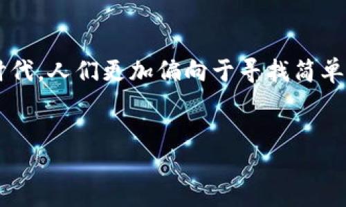 思考用户搜索行为及

在网络世界中，用户的搜索行为往往是通过一些特定的关键词组合来完成的。而在这个快节奏的时代，人们更加偏向于寻找简单易用、能够直接解决问题的信息。尤其是在金融科技领域，钱包应用的下载和使用越来越受到关注。

推荐
轻松获取！安全便捷的TP钱包糖果下载指南