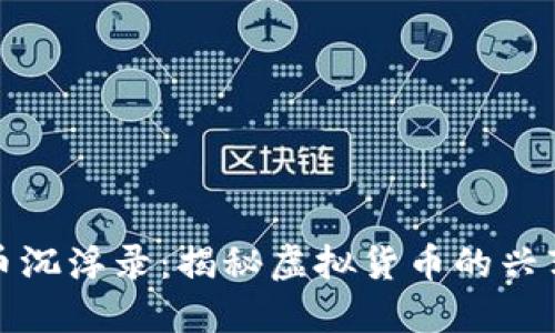 数字货币沉浮录：揭秘虚拟货币的兴衰与未来