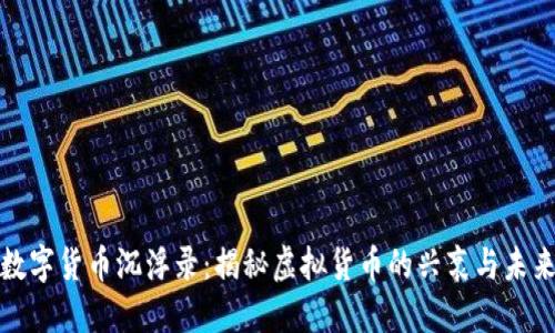 数字货币沉浮录：揭秘虚拟货币的兴衰与未来