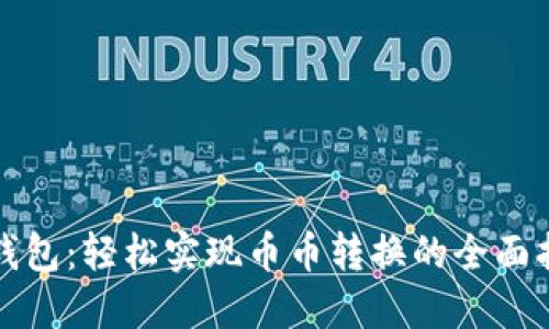 TP钱包：轻松实现币币转换的全面指南