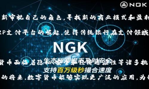   探索央行法定数字货币的未来：金融科技革新与经济发展动向 / 

 guanjianci 央行数字货币, 法定数字货币, 金融科技, 经济发展 /guanjianci 

### 什么是央行法定数字货币？

在当今的金融世界中，“数字货币”一词常常在各大财经新闻中出现。不过，在各种数字货币中，央行法定数字货币（CBDC，Central Bank Digital Currency）占据了重要的位置。它是由国家中央银行发行，具有法定货币地位的数字货币。通俗来说，它就是一种“数字钱”，可以在网络上进行交易和支付，与我们手中的纸币有着一样的法律地位。

央行法定数字货币的诞生源于技术进步、支付方式的变化以及金融科技的发展。随着电子支付的普及，越来越多的人们倾向于使用数字货币进行交易，这种趋势促使各国央行不得不考虑推出自己的数字货币，以保障货币政策的有效性和金融系统的稳定性。

### 央行数字货币的优势

#### 便利的支付方式

央行法定数字货币最大的优势之一就是支付的便利性。与传统现金相比，数字货币能够瞬间完成交易，无需担心找零或携带巨额现金的麻烦。此外，数字货币还能通过手机应用程序随时随地进行交易，这为用户提供了极大的便利。

#### 降低交易成本

传统金融系统中，跨境支付费用较高且耗时较长，而央行数字货币有望通过直接链接中央银行和商业银行，简化交易流程，从而降低交易成本。这对于跨国电商和国际贸易尤为重要，因为它能解决传统金融系统下繁琐的汇款流程。

#### 促进金融包容性

在一些发展中国家，许多民众并没有接触到传统银行服务，而央行法定数字货币可以通过智能手机等简单的工具获取，降低了财务门槛。通过这些数字货币，穷人或偏远地区的居民也能通过简单的网络接入享受到现代金融服务，这无疑会促进金融包容性的发展。

### 央行数字货币的挑战

#### 数据隐私

尽管央行法定数字货币有许多好处，但隐私问题仍然是公众最为关注的一大挑战。由于央行能够追踪所有的交易记录，这引发了人们对于个人隐私泄露的担忧。如何平衡公共利益与个人隐私之间的关系，将是各国央行需要认真思考的问题。

#### 数字鸿沟

尽管数字货币能提高金融包容性，但在一些地区，特别是偏远地区，网络基础设施不完善可能导致“数字鸿沟”问题。政府和央行需要在推广数字货币的同时，致力于改善网络基础设施，确保每个人都有机会访问这些便利的金融服务。

### 央行法定数字货币的全球现状

截至目前，许多国家的央行纷纷开始了数字货币的试点，其中最具代表性的是中国的数字人民币和瑞典的e-krona。中国的数字人民币在国内各大城市进行试点，已有多个场合被实际应用，比如公共交通、商场购物等。而瑞典的e-krona则专注于应对现金使用下降的问题，力求在未来为居民提供更加便利的支付方式。

其他国家和地区也在紧锣密鼓地制定数字货币的研发计划，以适应未来经济的发展需求。例如，美国联邦储备银行开始探索数字美元的可能性，而欧盟也在研究数字欧元的框架。这些努力不仅反映了各国央行对数字货币的高度重视，也彰显了全球经济趋向数字化的必然趋势。

### 未来的展望

#### 数字货币对经济的影响

央行法定数字货币的引入无疑将会对传统经济模式产生深远的影响。数字货币将改变人们的支付习惯、消费模式，甚至可能重塑全球金融秩序。尤其是在国际贸易和跨境支付方面，央行数字货币将可能成为一个新的基础设施，为各国之间的经济交往提供更便利和高效的渠道。

#### 金融科技与数字货币的结合

金融科技的发展为央行法定数字货币提供了广阔的应用场景。例如，区块链技术的引入能够提高数字货币的安全性和效率；智能合约的使用可以简化交易流程，同时使交易记录更加透明。未来，央行法定数字货币与各类金融科技的结合，将创造出无数可能的应用，从而帮助我们构建更加高效、透明和安全的金融生态。

### 相关问题探讨

#### 1. 央行法定数字货币的安全性如何保障？

在推动央行法定数字货币发展的过程中，安全问题始终是舆论关注的焦点。央行和相关金融机构必须构建一个复杂而稳固的安全体系，以防止黑客攻击和金融欺诈。包括多重身份验证系统、区块链技术的应用以及持续的安全审计都能有效提升数字货币的安全性。

此外，交易透明度所带来的安全感也不可忽视。央行数字货币能够记录每一笔交易，监管部门可实时监测异常活动，从而及时对潜在风险进行干预。这种技术的超前性能够在一定程度上增强人们对央行数字货币的信任。

#### 2. 央行法定数字货币对传统银行带来的冲击有哪些？

央行法定数字货币的兴起必然会对传统银行业产生冲击。传统银行的许多业务，如支付和汇款服务，将面临来自央行数字货币的竞争。银行将必须重新审视自己的角色，寻找新的商业模式和盈利渠道。

例如，数字货币的普及可能会减少人们对银行存款的需求，因为用户可以轻松地使用央行数字货币进行日常交易。此外，央行数字货币也可能促进P2P支付平台的崛起，使得传统银行在支付领域的市场份额继续被压缩。为了生存，传统银行需要更积极地融入数字化，探索与数字货币相关的新业务以寻求突破。

### 结论

央行法定数字货币正处于一个令人兴奋的发展阶段，它不仅为金融科技的未来发展提供了新的可能性，也将深刻影响全球经济格局。尽管央行数字货币面临着隐私、安全和经济适应性等诸多挑战，但如果能够妥善解决这些问题，数字货币将为未来的经济发展开辟新的道路。

无论是便利的支付方式、金融包容性的提升，还是对传统金融模式的挑战，央行法定数字货币都将是未来金融领域不可忽视的重要力量。期待在不远的将来，数字货币能够实现更广泛的应用，为我们的生活带来更多的便捷与可能！