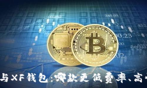   
TP钱包与XF钱包：哪款更低费率、高性价比？