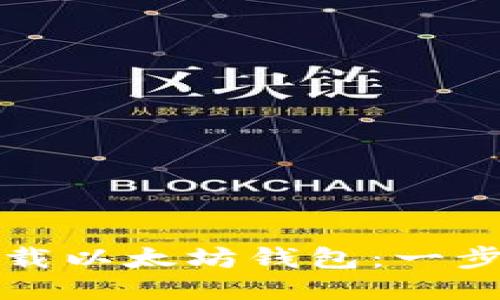 如何安全下载以太坊钱包：一步一步的指南