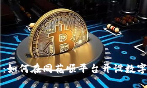 轻松上手：如何在同花顺平台开设数字货币账户