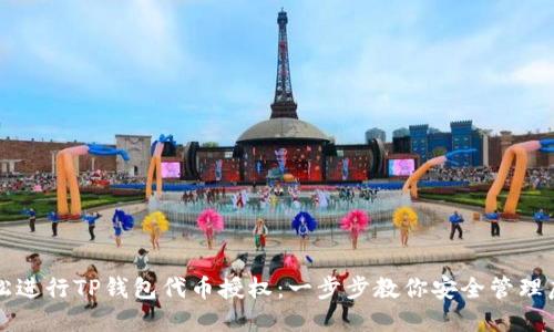 如何轻松进行TP钱包代币授权：一步步教你安全管理虚拟资产