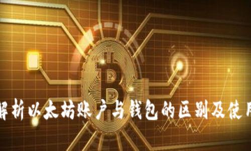 全面解析以太坊账户与钱包的区别及使用技巧