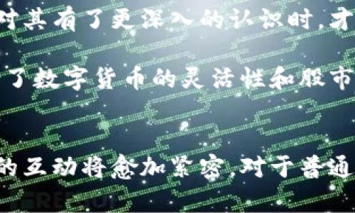 

  数字货币对中国股市的深远影响和未来展望/  

 guanjianci 数字货币, 中国股市, 投资趋势, 金融市场/ guanjianci 

---

引言
近年来，数字货币如火如荼地走进了我们的生活，越来越多的人开始关注这个新兴领域。而在同一时间，中国的股市也经历了种种起伏。如何将这两者结合起来思考？数字货币究竟对中国股市带来了哪些影响？这些问题不禁让人深思。在本文中，我们将深度探讨数字货币与中国股市的关系，展望未来可能的发展趋势。

数字货币的崛起
数字货币的定义相对简单，它是一种以数字形式存在的货币，通常依赖区块链等技术进行交易和管理。比特币、以太坊等是公众较为熟知的数字货币。这些数字货币的崛起，已经在全球范围内引发了投资者的关注，尤其是在传统金融市场日益不稳定的背景下。

中国股市的基础概览
中国股市指的是在中国大陆地区注册和交易的股票市场，其中包括上海证券交易所和深圳证券交易所。近年来，随着中国经济的快速发展，股市也经历了巨大的变化，各种金融工具层出不穷，吸引了大量投资者参与。同时，股市的波动性也让投资者面临更多的风险。对于许多人来说，股市不仅是一个投资的平台，更是实现财富增值的途径。

数字货币对中国股市的影响
数字货币的崛起对中国股市的影响，可以说是多方面的。首先，我们可以从投资者的心理变化来分析。许多人把数字货币视为一种新的投资机会，它打破了传统金融市场的局限性，带来了更多的选择。这种变化让一部分投资者开始分散投资，将资金从传统股市转向数字货币市场，从而造成股市的波动。

其次，数字货币本身的价格波动性也在一定程度上影响了股市的表现。在数字货币价格大幅上涨时，投资者的风险偏好增加，往往会对股市的投资积极性产生影响。反之，当数字货币价格下跌时，股市可能会受到牵连，导致投资者信心不足，进一步引发股市的波动。

数字货币与传统金融的结合
随着科技的发展，数字货币与传统金融的结合愈发紧密。例如，一些金融机构开始提供数字货币交易服务，允许投资者将传统资产与数字资产结合，形成新的投资组合。同时，区块链技术的引入也为股市的透明度和效率提升带来了希望，使得更多投资者愿意参与到股市中来。

未来展望：数字货币与股市的互动
展望未来，数字货币与中国股市之间的互动将会愈发紧密。许多专家预测，数字货币将逐渐被纳入传统金融体系，成为投资者多元化投资的一个重要工具。同时，随着监管政策的逐步明朗，数字货币市场的发展将会被更好地引导，有助于降低投资风险，推动股市的健康发展。

不过，这一切的前提都是要建立一个更加规整的市场环境。鉴于数字货币的特性，相关的监管措施也显得尤为重要。随着数字货币监管政策的逐步完善，投资者的信心有望进一步提高，股市与数字货币市场之间的互动将会更加活跃。

相关问题探讨

问题一：数字货币为何受到年轻投资者的青睐？
在当今社会，越来越多的年轻人开始关注数字货币。这一现象并不偶然，实际上，有几个原因驱动着年轻投资者的加入。首先，数字货币市场强调去中心化，打破了传统金融体系的限制，使得投资门槛骤降。很多年轻人都希望能够更方便地参与到投资中，而数字货币正好满足了这些需求。

其次，年轻一代对科技的接受度普遍较高，他们乐于尝试新事物。数字货币作为一种技术驱动的金融创新，吸引了这一群体的目光。年轻投资者往往更为冒险，乐于追逐市场的新机遇，因此数字货币成为他们投资组合的一部分。

另外，社交媒体等平台也在鼓励年轻人参与数字货币投资。通过各种社区和论坛，年轻投资者可以更快地获取信息，交流投资经验，增加了他们参与数字货币市场的信心。

问题二：中国股市能否成功吸纳数字货币的优势？
中国股市是否能够成功吸纳数字货币的优势，是一个复杂的问题，涉及到政策、技术及市场需求等多个层面。首先，监管政策的健全是关键。目前，中国政府对数字货币的监管还在不断完善，如何在促进创新与保护投资者之间找到平衡，将是未来发展的关键。

其次，中国股市能否吸纳数字货币的优势，也依赖于市场参与者的教育和意识提升。很多投资者对于数字货币的性质、风险与机遇并不了解，只有当投资者对其有了更深入的认识时，才能更好地拥抱这一新兴领域。

最后，技术层面的进步同样重要。随着区块链技术的不断成熟，数字货币与股市的结合将会变得愈发紧密。未来，或许我们会看到更多金融产品的出现，结合了数字货币的灵活性和股市的稳定性，为投资者提供更广泛的选择。

总结
数字货币与中国股市之间的关系，既复杂又充满机会。虽然目前仍然存在许多不确定性，但随着技术的进步、政策的明确以及投资者意识的提高，未来两者的互动将愈加紧密。对于普通投资者而言，了解这一趋势，既是对投资机会的把握，也是对未来金融市场发展的深入思考。

我们生活在一个快速变化的时代，数字货币为我们提供了新的视野。中国股市的健康发展也将促进数字货币市场的成熟，反之亦然。投资者只有通过不断地学习与适应，才能在这个复杂的环境中找到属于自己的机会。