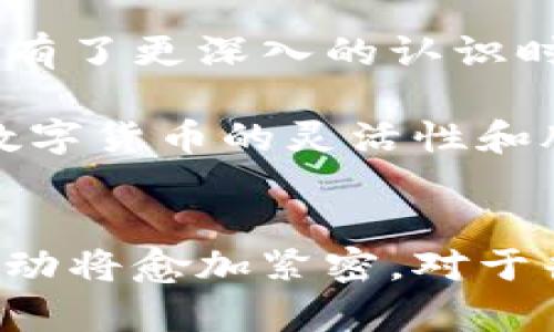 

  数字货币对中国股市的深远影响和未来展望/  

 guanjianci 数字货币, 中国股市, 投资趋势, 金融市场/ guanjianci 

---

引言
近年来，数字货币如火如荼地走进了我们的生活，越来越多的人开始关注这个新兴领域。而在同一时间，中国的股市也经历了种种起伏。如何将这两者结合起来思考？数字货币究竟对中国股市带来了哪些影响？这些问题不禁让人深思。在本文中，我们将深度探讨数字货币与中国股市的关系，展望未来可能的发展趋势。

数字货币的崛起
数字货币的定义相对简单，它是一种以数字形式存在的货币，通常依赖区块链等技术进行交易和管理。比特币、以太坊等是公众较为熟知的数字货币。这些数字货币的崛起，已经在全球范围内引发了投资者的关注，尤其是在传统金融市场日益不稳定的背景下。

中国股市的基础概览
中国股市指的是在中国大陆地区注册和交易的股票市场，其中包括上海证券交易所和深圳证券交易所。近年来，随着中国经济的快速发展，股市也经历了巨大的变化，各种金融工具层出不穷，吸引了大量投资者参与。同时，股市的波动性也让投资者面临更多的风险。对于许多人来说，股市不仅是一个投资的平台，更是实现财富增值的途径。

数字货币对中国股市的影响
数字货币的崛起对中国股市的影响，可以说是多方面的。首先，我们可以从投资者的心理变化来分析。许多人把数字货币视为一种新的投资机会，它打破了传统金融市场的局限性，带来了更多的选择。这种变化让一部分投资者开始分散投资，将资金从传统股市转向数字货币市场，从而造成股市的波动。

其次，数字货币本身的价格波动性也在一定程度上影响了股市的表现。在数字货币价格大幅上涨时，投资者的风险偏好增加，往往会对股市的投资积极性产生影响。反之，当数字货币价格下跌时，股市可能会受到牵连，导致投资者信心不足，进一步引发股市的波动。

数字货币与传统金融的结合
随着科技的发展，数字货币与传统金融的结合愈发紧密。例如，一些金融机构开始提供数字货币交易服务，允许投资者将传统资产与数字资产结合，形成新的投资组合。同时，区块链技术的引入也为股市的透明度和效率提升带来了希望，使得更多投资者愿意参与到股市中来。

未来展望：数字货币与股市的互动
展望未来，数字货币与中国股市之间的互动将会愈发紧密。许多专家预测，数字货币将逐渐被纳入传统金融体系，成为投资者多元化投资的一个重要工具。同时，随着监管政策的逐步明朗，数字货币市场的发展将会被更好地引导，有助于降低投资风险，推动股市的健康发展。

不过，这一切的前提都是要建立一个更加规整的市场环境。鉴于数字货币的特性，相关的监管措施也显得尤为重要。随着数字货币监管政策的逐步完善，投资者的信心有望进一步提高，股市与数字货币市场之间的互动将会更加活跃。

相关问题探讨

问题一：数字货币为何受到年轻投资者的青睐？
在当今社会，越来越多的年轻人开始关注数字货币。这一现象并不偶然，实际上，有几个原因驱动着年轻投资者的加入。首先，数字货币市场强调去中心化，打破了传统金融体系的限制，使得投资门槛骤降。很多年轻人都希望能够更方便地参与到投资中，而数字货币正好满足了这些需求。

其次，年轻一代对科技的接受度普遍较高，他们乐于尝试新事物。数字货币作为一种技术驱动的金融创新，吸引了这一群体的目光。年轻投资者往往更为冒险，乐于追逐市场的新机遇，因此数字货币成为他们投资组合的一部分。

另外，社交媒体等平台也在鼓励年轻人参与数字货币投资。通过各种社区和论坛，年轻投资者可以更快地获取信息，交流投资经验，增加了他们参与数字货币市场的信心。

问题二：中国股市能否成功吸纳数字货币的优势？
中国股市是否能够成功吸纳数字货币的优势，是一个复杂的问题，涉及到政策、技术及市场需求等多个层面。首先，监管政策的健全是关键。目前，中国政府对数字货币的监管还在不断完善，如何在促进创新与保护投资者之间找到平衡，将是未来发展的关键。

其次，中国股市能否吸纳数字货币的优势，也依赖于市场参与者的教育和意识提升。很多投资者对于数字货币的性质、风险与机遇并不了解，只有当投资者对其有了更深入的认识时，才能更好地拥抱这一新兴领域。

最后，技术层面的进步同样重要。随着区块链技术的不断成熟，数字货币与股市的结合将会变得愈发紧密。未来，或许我们会看到更多金融产品的出现，结合了数字货币的灵活性和股市的稳定性，为投资者提供更广泛的选择。

总结
数字货币与中国股市之间的关系，既复杂又充满机会。虽然目前仍然存在许多不确定性，但随着技术的进步、政策的明确以及投资者意识的提高，未来两者的互动将愈加紧密。对于普通投资者而言，了解这一趋势，既是对投资机会的把握，也是对未来金融市场发展的深入思考。

我们生活在一个快速变化的时代，数字货币为我们提供了新的视野。中国股市的健康发展也将促进数字货币市场的成熟，反之亦然。投资者只有通过不断地学习与适应，才能在这个复杂的环境中找到属于自己的机会。