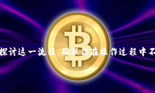 为了帮助你更好地了解如何将TP钱包里的观察包转出来，我们将深入探讨这一流程，确保你在操作过程中不会遇到困扰。接下来，我将为你详细解答这一问题，并介绍相关的知识。

如何轻松将TP钱包中的观察包转出？