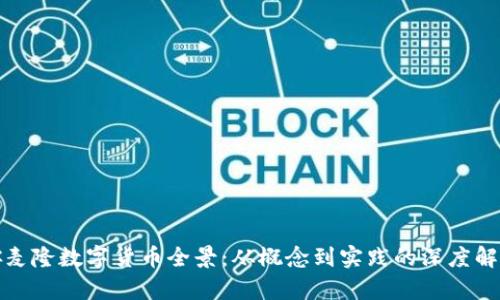 喀麦隆数字货币全景：从概念到实践的深度解析
