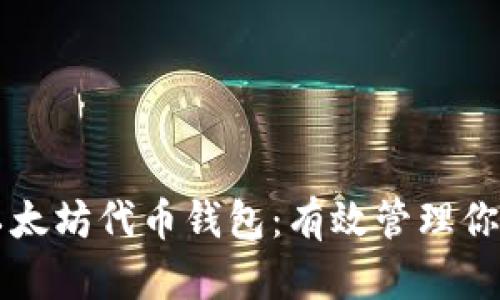 深入探索以太坊代币钱包：有效管理你的数字资产