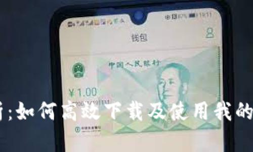 全面解析：如何高效下载及使用我的钱包APP