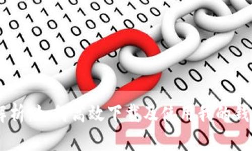 全面解析：如何高效下载及使用我的钱包APP
