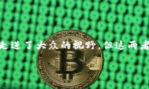 .wallet与Telegram钱包的初步对比

近年来，加密货币的兴起吸引了越来越多人的目光。在加密货币的交易与管理中，钱包的选择显得尤为重要。此时，TP钱包和TG钱包作为新兴的数字钱包，逐渐走进了大众的视野。但这两者之间到底有什么区别呢？可以说，它们各具特色，适合不同的用户需求。下面，我们将逐一分析这两款钱包的功能、特点、优劣势，以及用户在使用过程中的感受。

TP钱包与TG钱包：深度解析二者的异同
