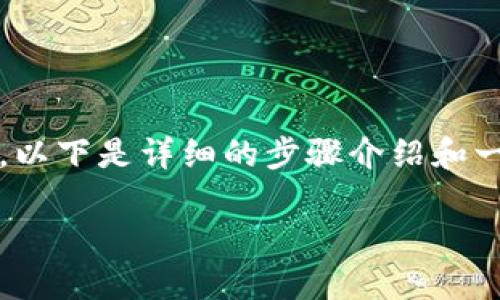 为了更好地帮助你理解如何在TP钱包中添加ZSC链钱包，以下是详细的步骤介绍和一些相关信息。希望这些内容能够提供清晰且全面的指导。

如何在TP钱包中轻松添加ZSC链钱包