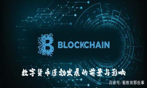 数字货币蓬勃发展的前景与影响