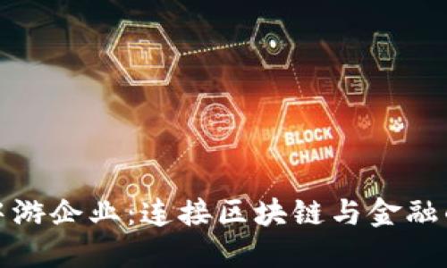 数字货币中游企业：连接区块链与金融的创新力量