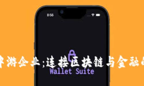数字货币中游企业：连接区块链与金融的创新力量