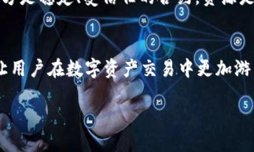 什么是TP钱包？
TP钱包（TokenPocket）是一款非常流行的多链数字钱包，致力于为用户提供安全、便捷的数字资产管理体验。用户可以通过TP钱包存储、发送、接收各种加密货币，并参与去中心化金融（DeFi）、非同质化代币（NFT）等多种区块链活动。它的设计简洁而直观，即使是初学者也可以轻松上手。

合约地址是什么？
在区块链上，合约地址是指用于智能合约的地址。智能合约是运行在区块链网络上的自执行程序，能够在特定条件下自动执行合约的内容。与普通钱包地址不同，合约地址是由智能合约生成的，通常用于各种去中心化应用（DApp）和交易。通过合约地址，用户可以与这些应用程序进行交互，比如进行交易、参与质押、投票等。

TP钱包可以转账到合约地址吗？
在TP钱包中，用户可以转账给合约地址，但这与普通钱包地址有所不同。因为合约地址通常需要特定的函数调用才能正确处理资产。例如，如果你想将一些代币转到一个合约地址，该合约可能需要你调用特定的转账函数，而不仅仅是简单地发送代币。

如何在TP钱包中向合约地址转账？
如果你完成了基础的了解，下面是通过TP钱包向合约地址进行转账的步骤：
ul
    listrong打开TP钱包应用/strong：确保你的TP钱包应用已更新到最新版本。/li
    listrong选择你要发送的代币/strong：在你的资产列表中找到你要转账的代币，点击进入该代币详情页面。/li
    listrong点击转账/strong：选择转账选项，输入合约地址。/li
    listrong调用合约函数 (如果需要)/strong：根据合约要求填写必要信息，这可能涉及调整金额、选择代币类型等。/li
    listrong确认交易/strong：仔细检查你输入的信息，确保无误后，确认交易。/li
/ul

注意事项
在向合约地址转账时，要特别注意以下几点：
ul
    li确认合约地址的正确性：合约地址一旦输入错误，资金可能会永久丢失。/li
    li了解合约的功能：确保你知道转账后资金的去向和用途，避免因不熟悉合约而导致损失。/li
    li交易费用：转账时会产生一定的手续费，确认费用情况，以避免因手续费不足影响交易。/li
/ul

为什么选择TP钱包？
TP钱包不仅支持多种主流区块链，还提供了丰富的功能，如去中心化交易所（DEX）、DApp浏览器等，进一步提升了用户的数字资产管理体验。通过安全的环境和友好的用户界面，TP钱包能够帮助用户更加便捷地进行各种交易与互动。

常见问题解答

h41. 使用TP钱包转账到合约地址安全吗？/h4
当然，TP钱包在安全性上做了很多工作。用户的私钥是本地存储的，账户被加密。如果遵循安全操作，如设置强密码、开启双重认证等，那么向合约地址转账是相对安全的。不过，不同的合约其安全性也不同，因此要谨慎选择合约。

h42. 如果转账到合约地址后资产消失，我该怎么办？/h4
在区块链上，一旦交易确认，资金是不可逆的。如果资产因错误转账消失了，很可能无法找回。因此，在每次转账之前，务必确认相关信息。但如果对方是稳定、受信任的合约，资源是相对安全的，不怕丢失。

总结
TP钱包提供了强大的功能，不仅能进行简单的数字资产管理，也支持更复杂的操作如向合约地址转账。了解合约地址的性质及其转账的方式，能让用户在数字资产交易中更加游刃有余。无论是对于新手还是经验丰富的用户，TP钱包都是一个值得信赖的选择。

如何将TP钱包的资产成功转账到合约地址？