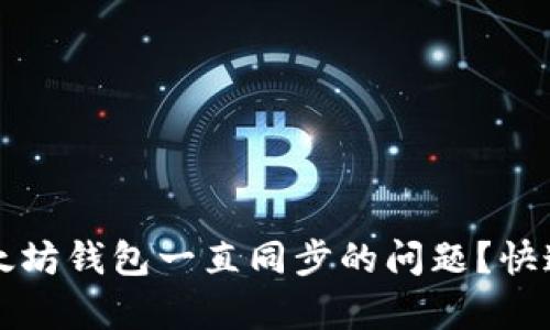 如何解决以太坊钱包一直同步的问题？快速有效的方法