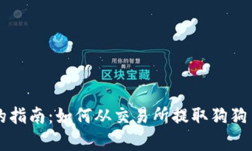 简单易懂的指南：如何从交易所提取狗狗币到TP钱包