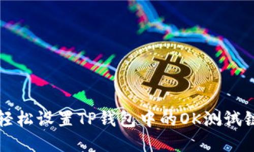 如何轻松设置TP钱包中的OK测试链节点