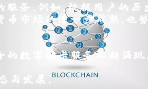   
/guanjianci

在当今数字经济迅速发展的时代，数字货币逐渐渗透到我们生活的方方面面。其中，油卡使用数字货币的方式引起了越来越多人的关注。那么，什么是油卡用数字货币呢？它是如何运作的？在这篇文章中，我们将从多个角度深入探讨这一新兴的现象。

引言：油卡与数字货币的结合  
油卡，简单来说，就是一种可以用来购买汽油的预付卡。这种卡受到了不少车主的喜爱，因为它的使用便捷和优惠价格。而数字货币，作为一种基于区块链技术的新型货币，已经在支付、投资、交易等多个领域展现出极大的潜力。当这两者结合时，会发生什么样的变化呢？

数字货币的基本概念  
在解读油卡用数字货币之前，我们首先需要了解数字货币的基本概念。数字货币，是指以数字形式存在的货币，通常是通过加密技术确保交易的安全性和抗篡改性。比特币、以太坊等就是较为知名的数字货币。这种货币的优势在于它不受地域限制、交易费用低、以及交易速度快等特点。

油卡用数字货币的优势  
结合了数字货币的油卡，无疑为车主提供了更为灵活的支付方式。首先，这种方式可以降低交易成本，因为数字货币的转账手续费一般较低。其次，使用数字货币可以更迅速地完成支付，避免了传统信用卡、借记卡支付过程中可能遇到的各种问题。此外，数字货币的隐私性和安全性也为用户提供了一定的保障，车主在使用时可以更放心。

如何使用数字货币购买油卡  
如果你想试试用数字货币购买油卡，步骤其实并不复杂。首先，你需要拥有一款数字货币钱包，并确保其中存有足够的数字货币。接着，找到支持数字货币支付的油卡服务平台，注册并绑定你的钱包。最后，选择你希望购买的油卡类型，按照指引支付即可。需要注意的是，不同的服务平台可能会对支付方式、手续费等方面有所不同，用户在使用前最好先了解清楚。

数字油卡的应用场景  
数字油卡的出现，不仅仅是对传统油卡的一次升级，也为加油服务带来了更多的可能性。比如，在一些热门出行平台上，车主可以使用数字油卡进行加油支付，并享受平台的特别优惠。此外，数字油卡的应用也可以与车主的行程计划结合起来，提供个性化的服务体验。例如，当车主的数字油卡余额不足时，系统可以自主推荐附近的加油站，帮助车主尽快找到加油的地方。

油卡数字货币的市场前景  
随着越来越多的人接受数字货币，油卡使用数字货币的前景十分广阔。一方面，随着数字经济的普及，越来越多的商家可能会支持数字货币支付，油卡行业难免受到影响。另一方面，在传统油卡市场趋于饱和的情况下，数字油卡为市场注入了新的活力，为消费者提供了更多选择。

数字货币的风险与机遇  
虽然数字货币为油卡的使用带来了一定的优势，但同样也伴随着风险。这些风险包括市场波动、法律监管和技术漏洞等。作为用户，我们在享受数字油卡带来的便利的同时，也需要保持一定的警觉，明智理性地管理自己的数字资产。

相关问题探讨  
在阅读了上述内容后，或许你会有一些疑问。接下来，我们将详细探讨两个相关的问题。

h4问题一：油卡用数字货币的安全性如何保障？/h4  
安全性是人们在使用数字货币时最为关注的一点。使用数字货币购买油卡，其安全性主要体现在两个方面：交易安全性和个人信息安全性。  
在交易安全性方面，区块链技术的运用为数字货币提供了高度的安全保障。每一笔交易都需要经过网络中的矿工验证，并且一旦记录就无法被更改，从而防止了支付欺诈的发生。同时，多数数字货币交易平台会采用多重认证、冷存储等方式来保护用户的账户资产。  
在个人信息安全性方面，数字货币的匿名性特征能有效防止用户信息的泄露。与传统支付方式相比，使用数字货币能够让用户在支付时避免提供过多的个人信息。不论是昵称、钱包地址，还是交易记录，都可以由用户自主控制，最大限度地保护用户的隐私权。

h4问题二：未来油卡市场的趋势将如何发展？/h4  
随着数字化进程的加快，未来油卡市场必将朝着更智能化、个性化的方向发展。预计，越来越多的油卡服务平台将会结合智能算法，进行大数据分析，为用户提供更加精准的服务。例如，根据用户的历史消费记录，推荐最合适的加油站或者优惠活动，提升用户体验。  
不仅如此，油卡市场还可能会与共享经济联系更加紧密。比如，出租车、网约车等交通服务也可能会采用数字油卡作为结算方式，进一步扩展数字油卡的使用场景。而数字货币市场的进一步成熟，也势必将促进这些新兴模式的快速发展。

结论  
总而言之，油卡使用数字货币的趋势不仅为消费者提供了新鲜的支付体验，也对传统油卡市场带来了挑战与机遇。未来，随着技术的不断进步，我们期待看到更加便捷、安全的数字油卡服务不断涌现，让我们的出行更加轻松自如。  

通过这些讨论与分析，我们可以清晰地看到，油卡用数字货币不仅仅是个别现象，而是未来出行支付领域的一个新趋势。希望这些信息能帮助你更好地理解这一领域的动态与发展。