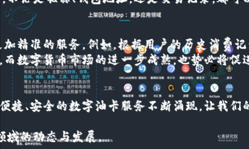   
/guanjianci

在当今数字经济迅速发展的时代，数字货币逐渐渗透到我们生活的方方面面。其中，油卡使用数字货币的方式引起了越来越多人的关注。那么，什么是油卡用数字货币呢？它是如何运作的？在这篇文章中，我们将从多个角度深入探讨这一新兴的现象。

引言：油卡与数字货币的结合  
油卡，简单来说，就是一种可以用来购买汽油的预付卡。这种卡受到了不少车主的喜爱，因为它的使用便捷和优惠价格。而数字货币，作为一种基于区块链技术的新型货币，已经在支付、投资、交易等多个领域展现出极大的潜力。当这两者结合时，会发生什么样的变化呢？

数字货币的基本概念  
在解读油卡用数字货币之前，我们首先需要了解数字货币的基本概念。数字货币，是指以数字形式存在的货币，通常是通过加密技术确保交易的安全性和抗篡改性。比特币、以太坊等就是较为知名的数字货币。这种货币的优势在于它不受地域限制、交易费用低、以及交易速度快等特点。

油卡用数字货币的优势  
结合了数字货币的油卡，无疑为车主提供了更为灵活的支付方式。首先，这种方式可以降低交易成本，因为数字货币的转账手续费一般较低。其次，使用数字货币可以更迅速地完成支付，避免了传统信用卡、借记卡支付过程中可能遇到的各种问题。此外，数字货币的隐私性和安全性也为用户提供了一定的保障，车主在使用时可以更放心。

如何使用数字货币购买油卡  
如果你想试试用数字货币购买油卡，步骤其实并不复杂。首先，你需要拥有一款数字货币钱包，并确保其中存有足够的数字货币。接着，找到支持数字货币支付的油卡服务平台，注册并绑定你的钱包。最后，选择你希望购买的油卡类型，按照指引支付即可。需要注意的是，不同的服务平台可能会对支付方式、手续费等方面有所不同，用户在使用前最好先了解清楚。

数字油卡的应用场景  
数字油卡的出现，不仅仅是对传统油卡的一次升级，也为加油服务带来了更多的可能性。比如，在一些热门出行平台上，车主可以使用数字油卡进行加油支付，并享受平台的特别优惠。此外，数字油卡的应用也可以与车主的行程计划结合起来，提供个性化的服务体验。例如，当车主的数字油卡余额不足时，系统可以自主推荐附近的加油站，帮助车主尽快找到加油的地方。

油卡数字货币的市场前景  
随着越来越多的人接受数字货币，油卡使用数字货币的前景十分广阔。一方面，随着数字经济的普及，越来越多的商家可能会支持数字货币支付，油卡行业难免受到影响。另一方面，在传统油卡市场趋于饱和的情况下，数字油卡为市场注入了新的活力，为消费者提供了更多选择。

数字货币的风险与机遇  
虽然数字货币为油卡的使用带来了一定的优势，但同样也伴随着风险。这些风险包括市场波动、法律监管和技术漏洞等。作为用户，我们在享受数字油卡带来的便利的同时，也需要保持一定的警觉，明智理性地管理自己的数字资产。

相关问题探讨  
在阅读了上述内容后，或许你会有一些疑问。接下来，我们将详细探讨两个相关的问题。

h4问题一：油卡用数字货币的安全性如何保障？/h4  
安全性是人们在使用数字货币时最为关注的一点。使用数字货币购买油卡，其安全性主要体现在两个方面：交易安全性和个人信息安全性。  
在交易安全性方面，区块链技术的运用为数字货币提供了高度的安全保障。每一笔交易都需要经过网络中的矿工验证，并且一旦记录就无法被更改，从而防止了支付欺诈的发生。同时，多数数字货币交易平台会采用多重认证、冷存储等方式来保护用户的账户资产。  
在个人信息安全性方面，数字货币的匿名性特征能有效防止用户信息的泄露。与传统支付方式相比，使用数字货币能够让用户在支付时避免提供过多的个人信息。不论是昵称、钱包地址，还是交易记录，都可以由用户自主控制，最大限度地保护用户的隐私权。

h4问题二：未来油卡市场的趋势将如何发展？/h4  
随着数字化进程的加快，未来油卡市场必将朝着更智能化、个性化的方向发展。预计，越来越多的油卡服务平台将会结合智能算法，进行大数据分析，为用户提供更加精准的服务。例如，根据用户的历史消费记录，推荐最合适的加油站或者优惠活动，提升用户体验。  
不仅如此，油卡市场还可能会与共享经济联系更加紧密。比如，出租车、网约车等交通服务也可能会采用数字油卡作为结算方式，进一步扩展数字油卡的使用场景。而数字货币市场的进一步成熟，也势必将促进这些新兴模式的快速发展。

结论  
总而言之，油卡使用数字货币的趋势不仅为消费者提供了新鲜的支付体验，也对传统油卡市场带来了挑战与机遇。未来，随着技术的不断进步，我们期待看到更加便捷、安全的数字油卡服务不断涌现，让我们的出行更加轻松自如。  

通过这些讨论与分析，我们可以清晰地看到，油卡用数字货币不仅仅是个别现象，而是未来出行支付领域的一个新趋势。希望这些信息能帮助你更好地理解这一领域的动态与发展。