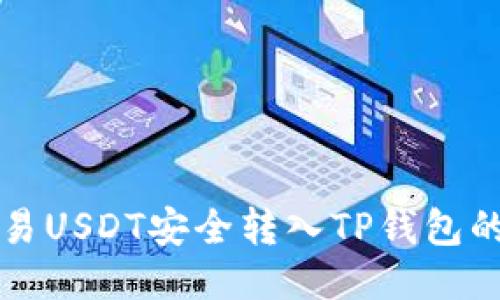 如何将欧易USDT安全转入TP钱包的详细指南