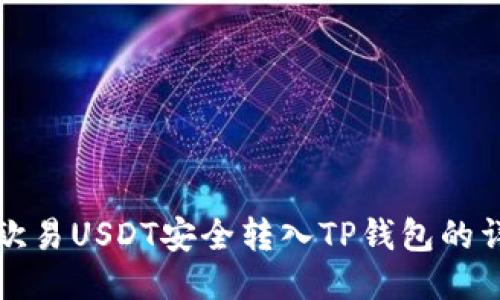 如何将欧易USDT安全转入TP钱包的详细指南