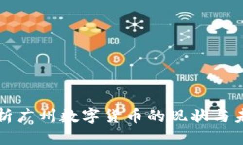 深入剖析广州数字货币的现状与未来发展