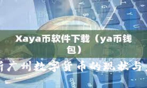 深入剖析广州数字货币的现状与未来发展