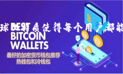 tp冷钱包是哪个国家的这一问题引起了许多数字货币投资者的关注。为了让您对 tp 冷钱包有一个全面的了解，我将在以下内容中介绍它的起源、功能以及为什么越来越多的人选择使用冷钱包。同时，我也会回答有关它的那些热门问题。

什么是 tp 冷钱包？
tp 冷钱包是一种用于存储和管理加密货币的工具，主要功能是离线存储数字资产，确保资金安全。与热钱包相比，冷钱包不直接连接到互联网，这意味着它能有效防止黑客攻击和恶意软件的侵扰。冷钱包的出现解决了许多加密货币用户对于资金安全性的担忧。

tp 冷钱包的起源
tp 冷钱包的名称可能让人产生疑问，它的起源实际上与多个国家的数字货币发展有关。tp 冷钱包的设计和开发团队来自多个国家，其中包括美国、加拿大和中国等。虽然无法明确指出是哪一个国家完全拥有它，但 tp 冷钱包借鉴了全球多种先进的技术和理念，为用户提供了安全、便捷的数字资产管理方案。

tp 冷钱包的独特功能
tp 冷钱包拥有一些独特的功能，使得它在众多冷钱包中脱颖而出。例如，tp 冷钱包支持多种加密货币，这使得用户能够在一个平台上管理不同的数字资产。此外，它的用户界面友好，即使是初学者也能轻松上手，快速体验到数字货币的魅力。

tp 冷钱包的安全性
安全性是冷钱包最重要的特性之一。tp 冷钱包采用了先进的加密技术，确保用户的私钥安全存储。这意味这，即便是网络出现问题，用户的数字资产也能够得到保护。此外，用户还可以通过备份恢复功能，在丢失设备的情况下找回自己的资产。

为什么选择 tp 冷钱包？
在众多冷钱包中，选择 tp 冷钱包的原因多种多样。首先，tp 冷钱包具备了高安全性的特点，让用户感到安心。其次，它的多币种支持让投资者能够在一个平台上自由交易，减少了资产管理的复杂性。而且，用户反馈显示，tp 冷钱包的操作流程非常简单，为那些不太熟悉技术的用户提供了很大的便利。

相关问题
接下来，我将引入两个与 tp 冷钱包相关的问题，帮助你进一步理解其功能和价值。

1. tp 冷钱包安全吗？
tp 冷钱包在安全性方面堪称一流。由于其始终处于离线状态，用户的私钥不会暴露在互联网上，极大地降低了资金被盗的风险。此外，tp 冷钱包具备硬件加密，确保在任何情况下资金都无法轻易被访问。即使设备被盗或丢失，用户依赖于备份方案以及密码保护功能，也能快速恢复自己的资产，这在很多用户中赢得了极好的口碑。

2. 我该如何选择适合自己的冷钱包？
选择适合自己的冷钱包需考虑多个因素。首先，用户需了解自己存储的加密货币类型，查看冷钱包是否支持这些货币。其次，安全性必不可少，用户可通过查阅相关评测和调查了解冷钱包的安全记录。最后，友好的用户体验也至关重要，用户最好选择操作简便的冷钱包，避免因技术障碍而产生的困扰。

总结
tp 冷钱包作为一种新兴的数字资产管理工具，凭借其高安全性和用户友好的设计受到了越来越多用户的青睐。尽管它的起源涉及多个国家，但它的全球化特质使得每个用户都能安心地管理自己的数字财富。选择合适的冷钱包不仅可以提高资金的安全性，也能够带来更佳的投资体验。

tp冷钱包：全球化设计背后的安全保障