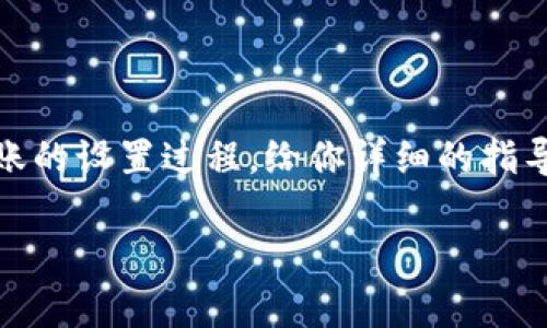 当你想要在数字货币的世界中进行转账操作时，了解怎么设置是必不可少的。下面，我们将详细探讨数字货币转账的设置过程，给你详细的指导和必要的注意事项。你也会在其中发现一些有趣的细节和文化色彩，这会让你的数字货币之旅更加丰富和生动。

数字货币转账快速设置指南：轻松安全处置你的资产