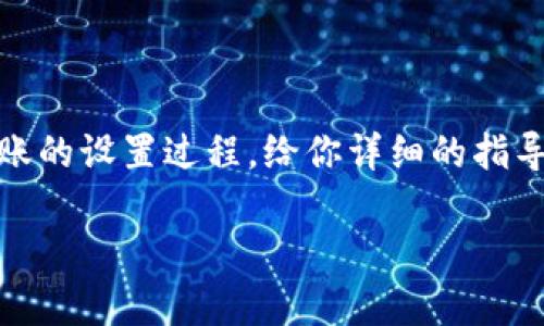 当你想要在数字货币的世界中进行转账操作时，了解怎么设置是必不可少的。下面，我们将详细探讨数字货币转账的设置过程，给你详细的指导和必要的注意事项。你也会在其中发现一些有趣的细节和文化色彩，这会让你的数字货币之旅更加丰富和生动。

数字货币转账快速设置指南：轻松安全处置你的资产