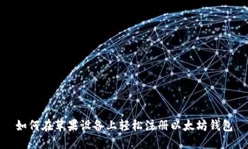 如何在苹果设备上轻松注册以太坊钱包