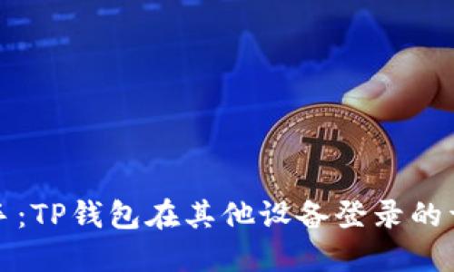 轻松上手：TP钱包在其他设备登录的详细教程