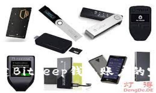 轻松创建Bitkeep钱包账户的完整指南
