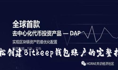 轻松创建Bitkeep钱包账户的完整指南