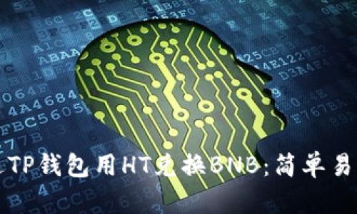 如何通过TP钱包用HT兑换BNB：简单易懂的指南
