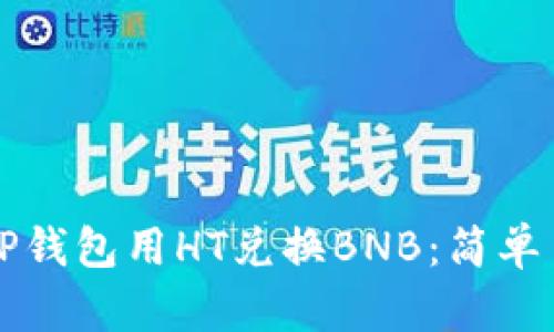如何通过TP钱包用HT兑换BNB：简单易懂的指南