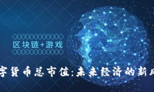 数字货币总市值：未来经济的新风口
